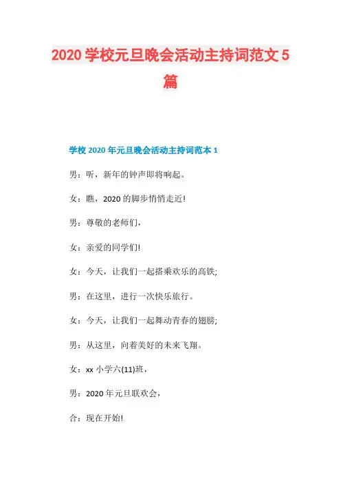 2020学校元旦晚会活动主持词范文5篇