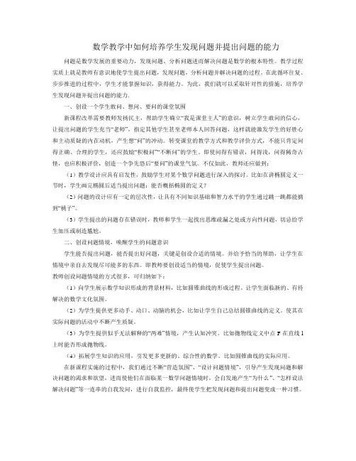 数学教学中如何培养学生发现问题并提出问题的能力