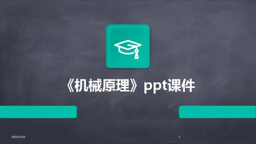 (2024年)《机械原理》ppt课件