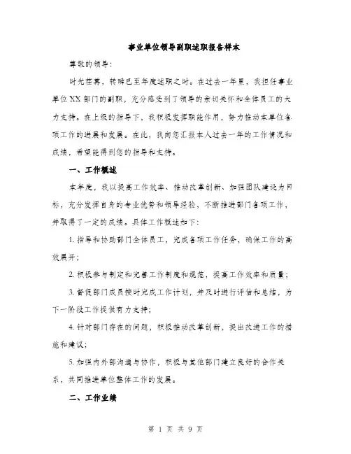 事业单位领导副职述职报告样本（三篇）