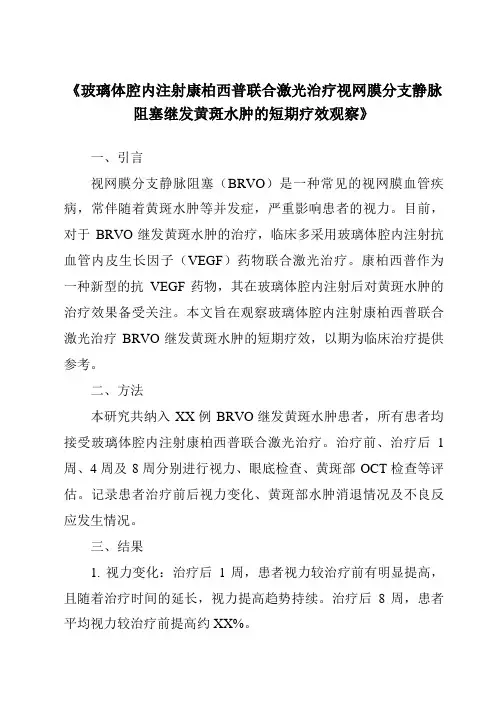 《玻璃体腔内注射康柏西普联合激光治疗视网膜分支静脉阻塞继发黄斑水肿的短期疗效观察》