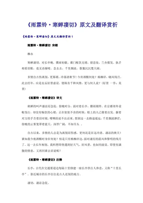 《雨霖铃·寒蝉凄切》原文及翻译赏析