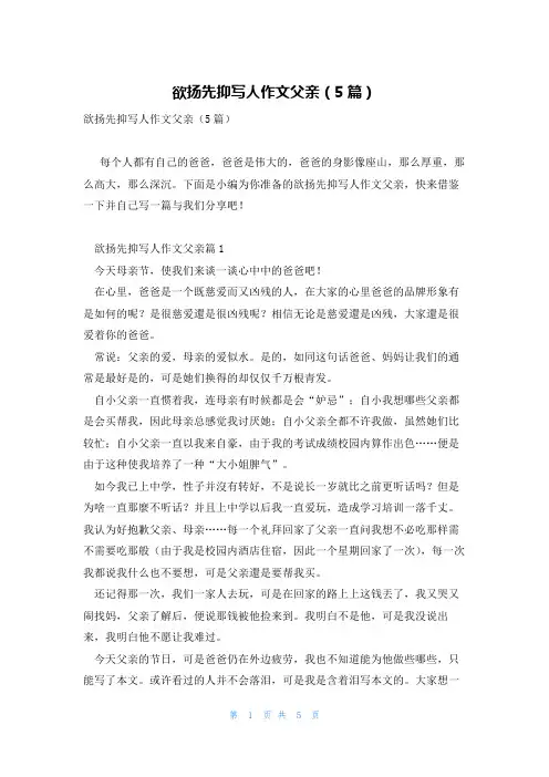 欲扬先抑写人作文父亲(5篇)