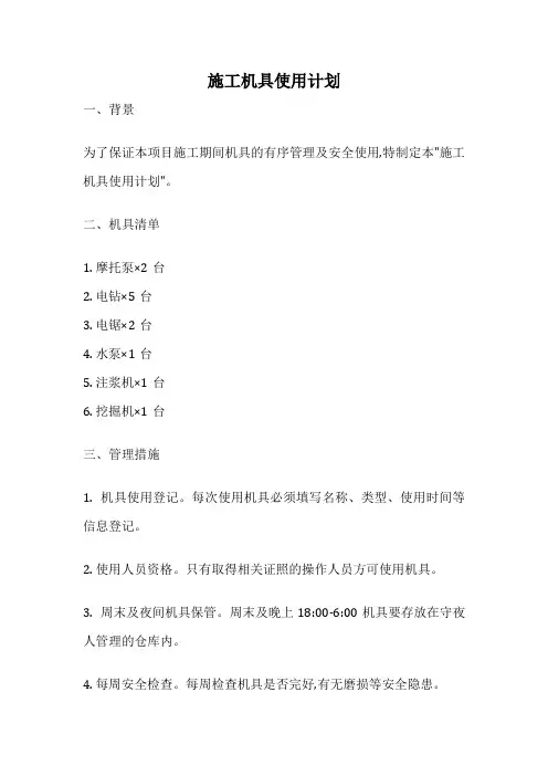 施工机具使用计划
