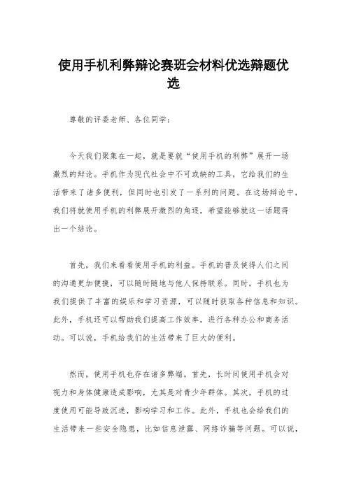 使用手机利弊辩论赛班会材料优选辩题优选