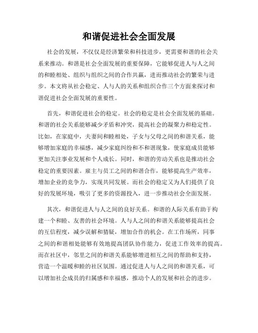 和谐促进社会全面发展