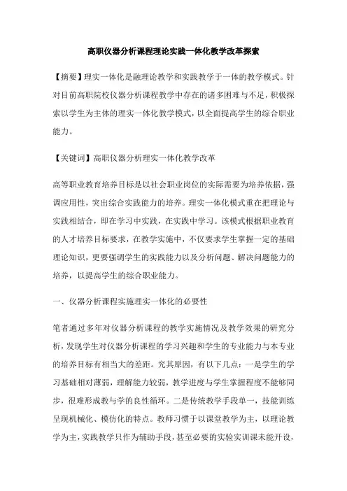 高职仪器分析课程理论实践一体化教学改革探索
