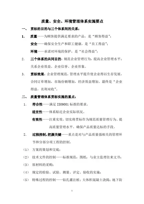 QES管理体系实施要点(培训提纲)