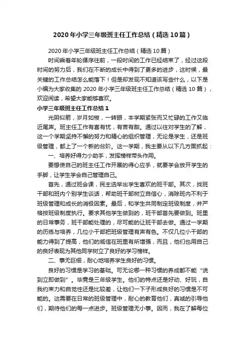 2020年小学三年级班主任工作总结（精选10篇）