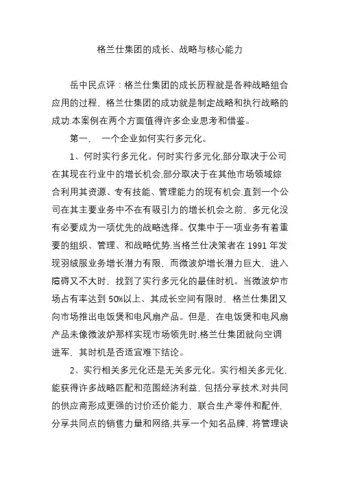 格兰仕集团的成长战略与核心能力【范本模板】