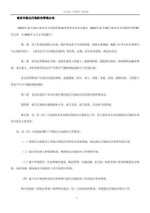 南京市扬尘污染防治管理办法