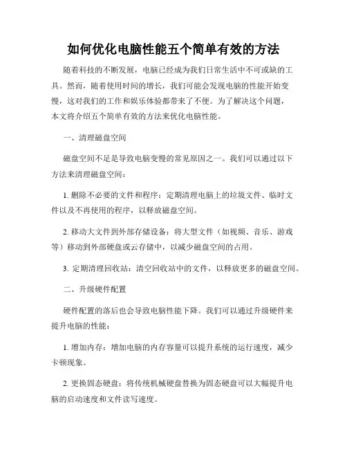 如何优化电脑性能五个简单有效的方法