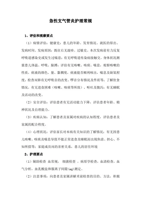 急性支气管炎护理常规