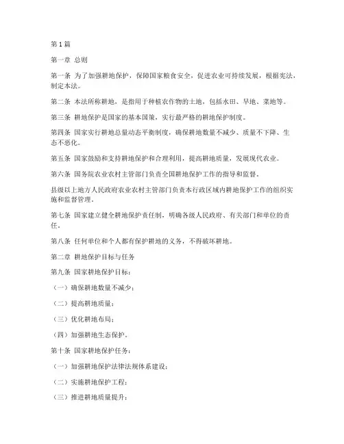 保护耕地的法律规定(3篇)