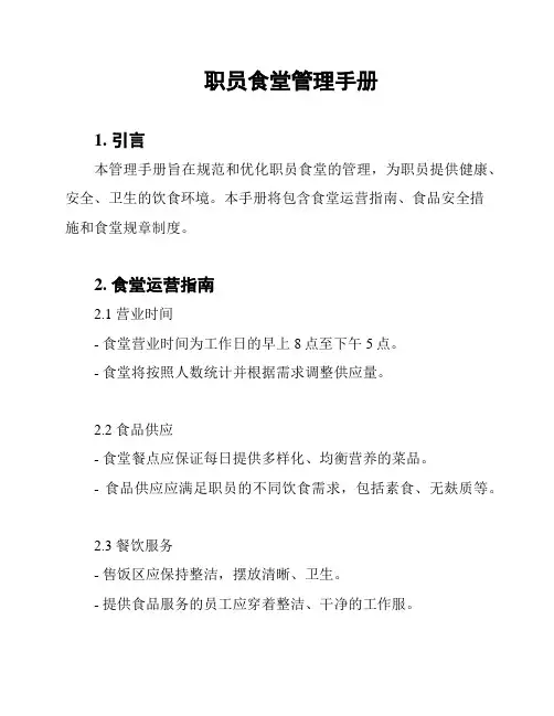 职员食堂管理手册