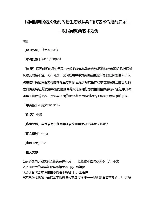 民国时期民俗文化的传播生态及其对当代艺术传播的启示——以民间戏曲艺术为例