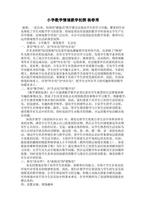 小学数学情境教学初探 杨春秀