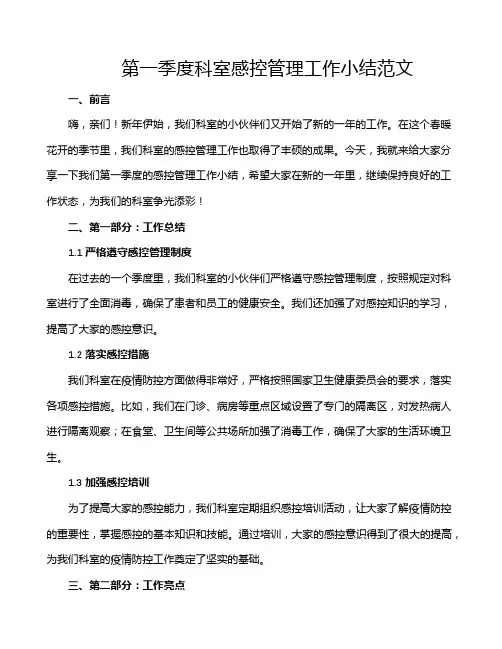 第一季度科室感控管理工作小结范文
