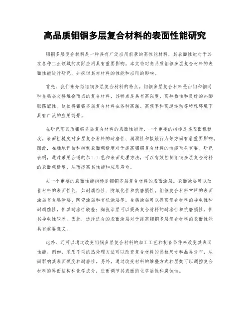 高品质钼铜多层复合材料的表面性能研究