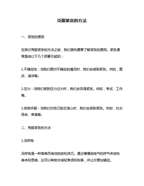 克服紧张的方法
