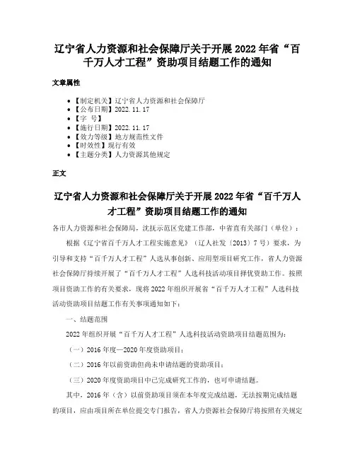 辽宁省人力资源和社会保障厅关于开展2022年省“百千万人才工程”资助项目结题工作的通知