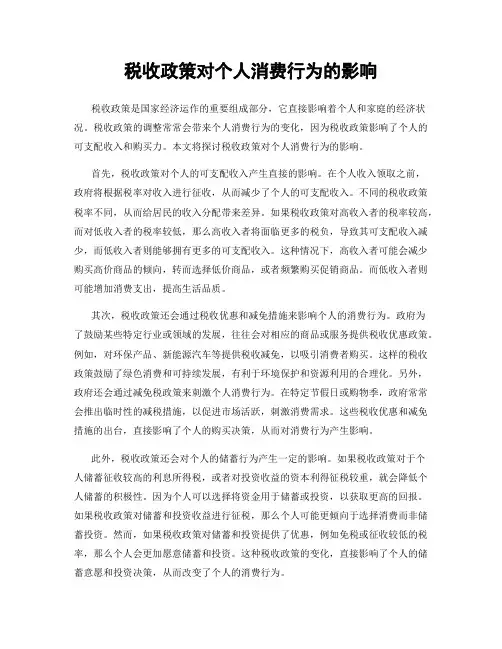 税收政策对个人消费行为的影响