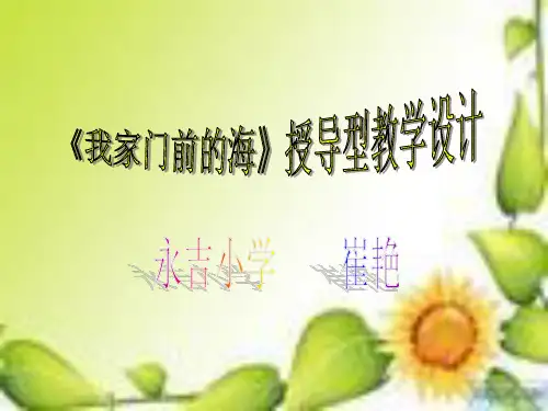 课题我家门前的海-资料.ppt
