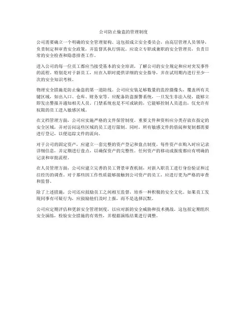 公司防止偷盗的管理制度