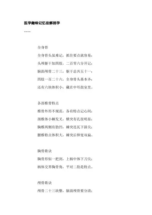 医学趣味记忆法解剖学