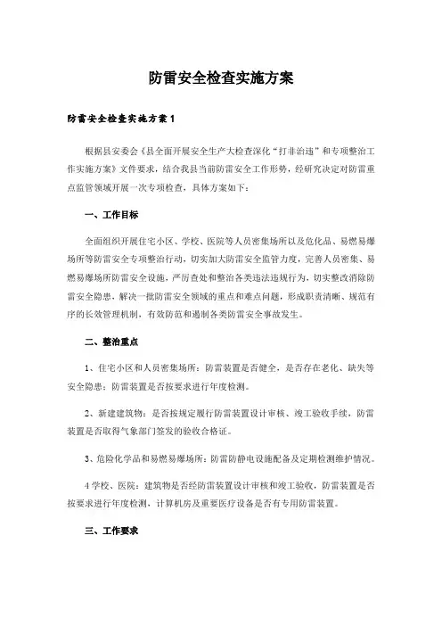防雷安全检查实施方案