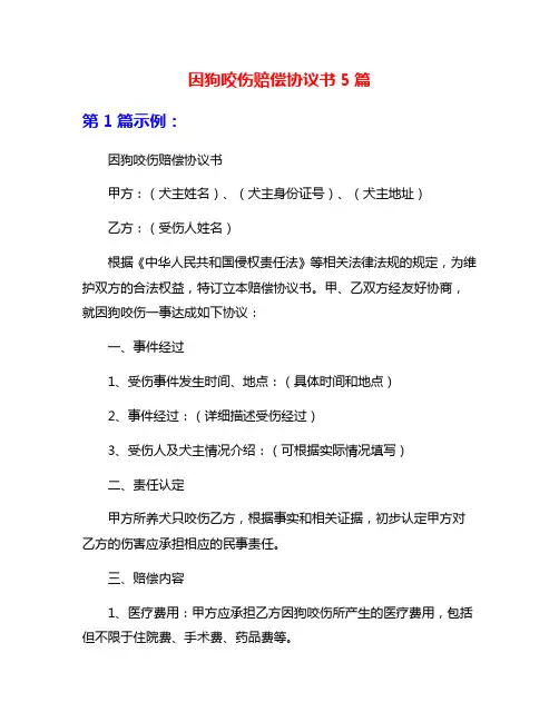 因狗咬伤赔偿协议书5篇
