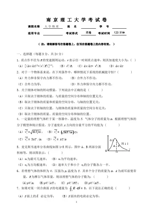 南京理工大学《大学物理》(上)试卷A及答案