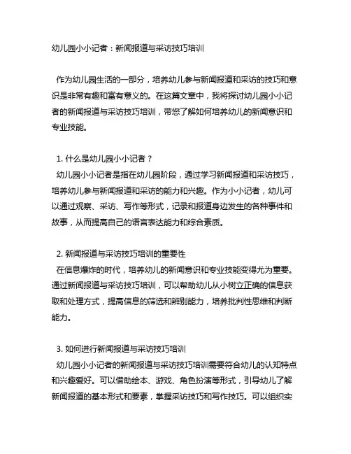 幼儿园小小记者：新闻报道与采访技巧培训