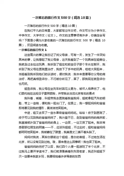 一次难忘的旅行作文500字（精选10篇）