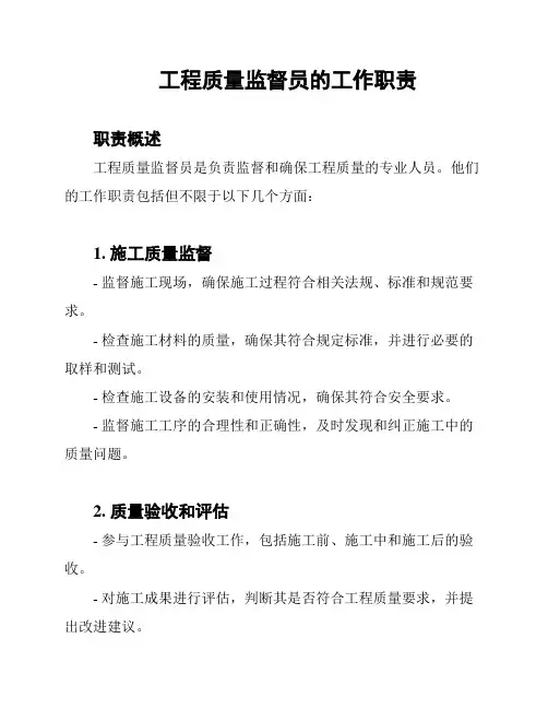 工程质量监督员的工作职责