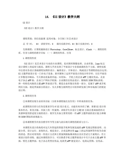 14. 《UI设计》教学大纲