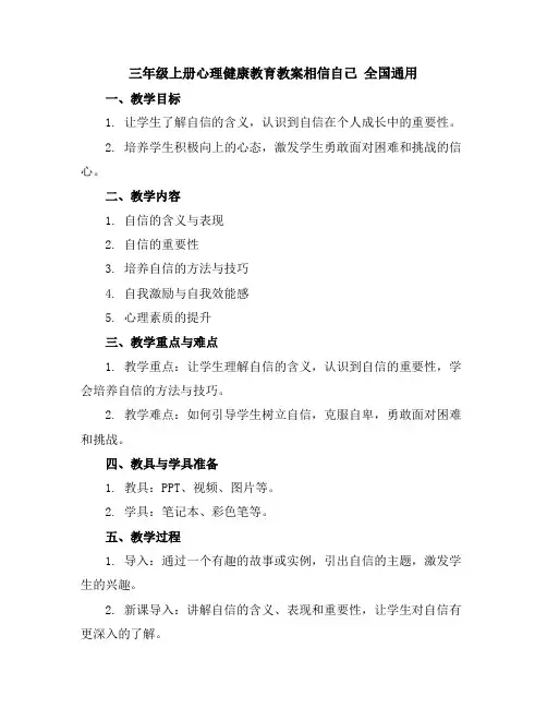 三年级上册心理健康教育教案-相信自己全国通用