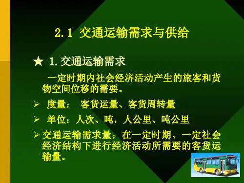 交通运输系统工程第二章
