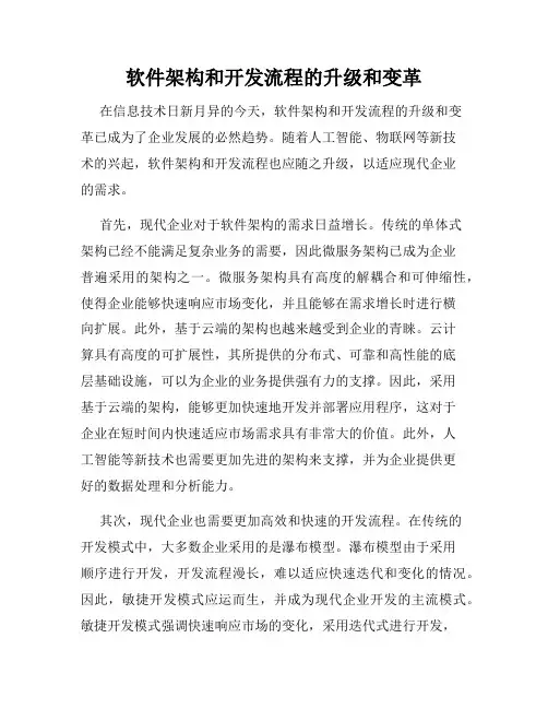 软件架构和开发流程的升级和变革