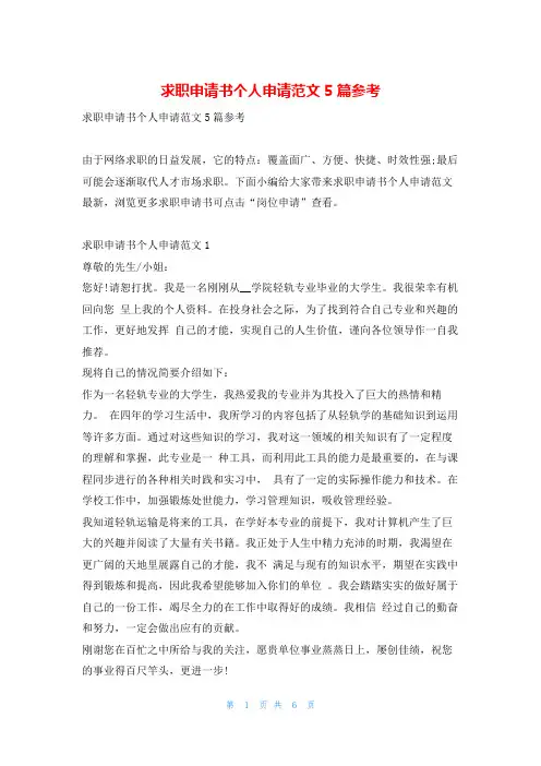 求职申请书个人申请范文5篇参考