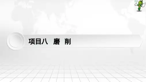 《金工实习》教学ppt课件—08磨削
