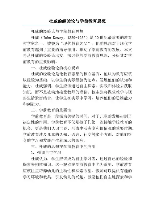 杜威的经验论与学前教育思想
