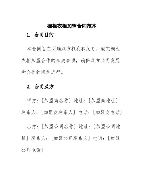 橱柜衣柜加盟合同范本