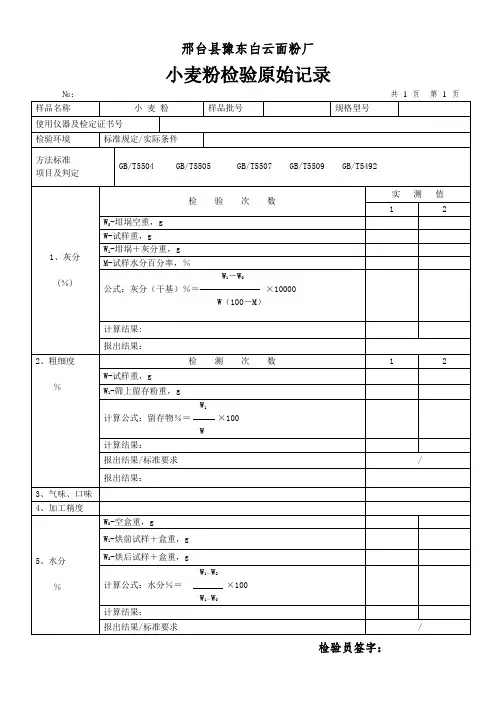 面粉检验原始记录