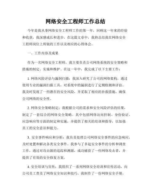 网络安全工程师工作总结