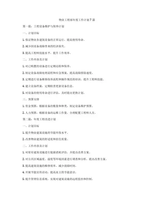 物业工程部年度工作计划7篇