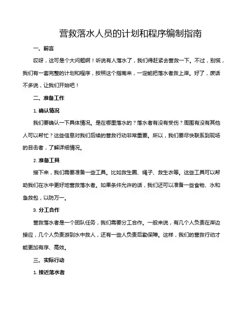 营救落水人员的计划和程序编制指南