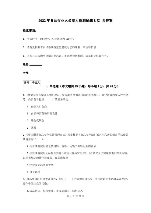 2022年食品行业人员能力检测试题B卷 含答案