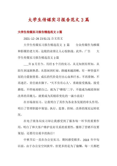 大学生传媒实习报告范文3篇