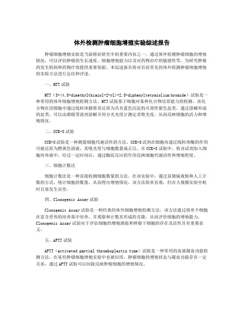 体外检测肿瘤细胞增殖实验综述报告